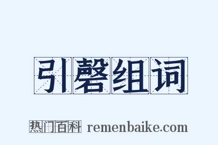 引磬组词是什么意思的图片